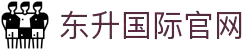 东升国际官网-追求健康,你我一起成长